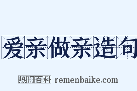 爱亲做亲造句是什么意思的图片